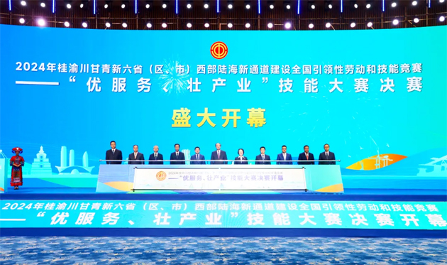 2024年桂渝川甘青新六省（區(qū)、市）西部陸海新通道建設(shè)全國引領(lǐng)性勞動和技能競賽——“優(yōu)服務、壯產(chǎn)業(yè)”技能大賽決賽開幕式在南寧舉行