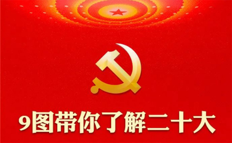 二十大召開(kāi)在即，9圖帶你了解黨代會(huì)