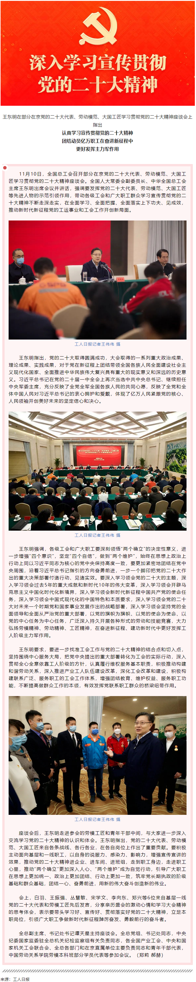 王東明：認真學(xué)習(xí)宣傳貫徹黨的二十大精神 團結(jié)動員億萬職工在奮進新征程中更好發(fā)揮主力軍作用.png