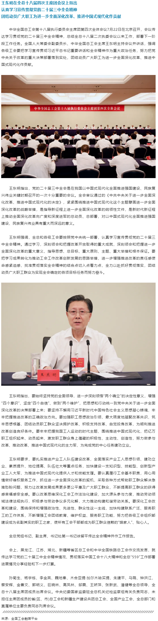 王東明：認(rèn)真學(xué)習(xí)宣傳貫徹黨的二十屆三中全會精神 團(tuán)結(jié)動員廣大職工為進(jìn)一步全面深化改革、推進(jìn)中國式現(xiàn)代.png