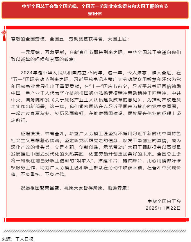 中華全國(guó)總工會(huì)致全國(guó)勞模、全國(guó)五一勞動(dòng)獎(jiǎng)?wù)芦@得者和大國(guó)工匠的春節(jié)慰問信.png