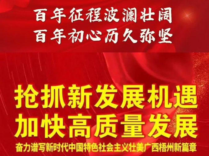 梧州奔向新五年！一圖快讀梧州市第十四次黨代會報告