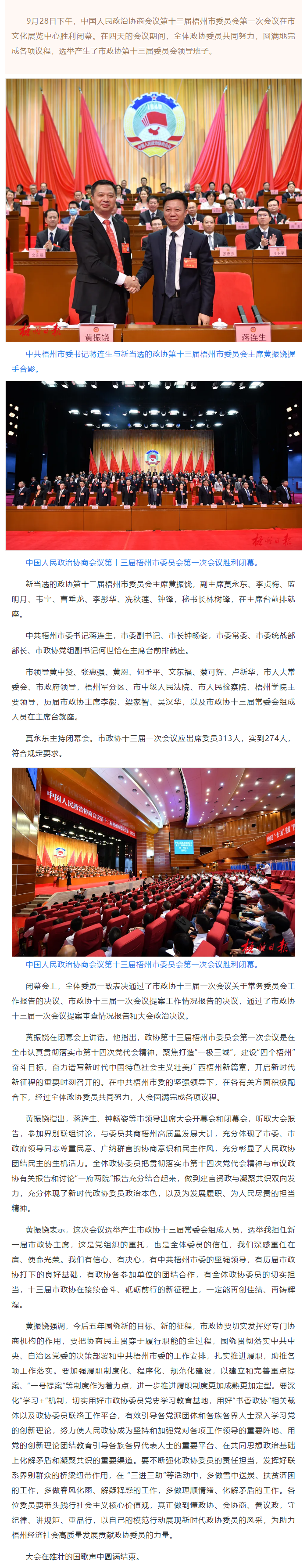 市政協(xié)十三屆一次會(huì)議勝利閉幕丨蔣連生鐘暢姿在主席臺(tái)前排就座，黃振饒講話.png
