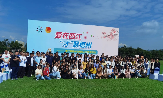 因?yàn)閻?ài)，才相聚丨“愛(ài)在西江·才聚梧州”第二屆梧州市青年人才聯(lián)誼活動(dòng)成功舉辦