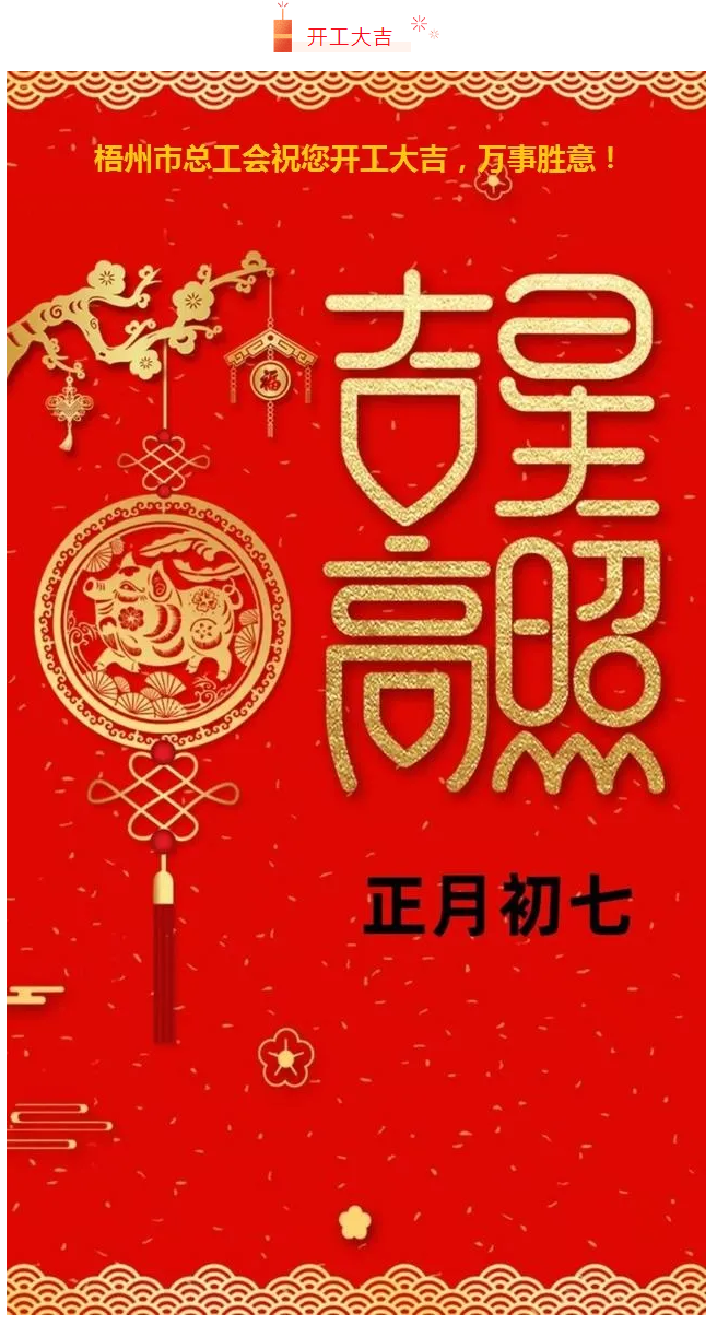 開工大吉——梧州市總工會祝您萬事如意！.png