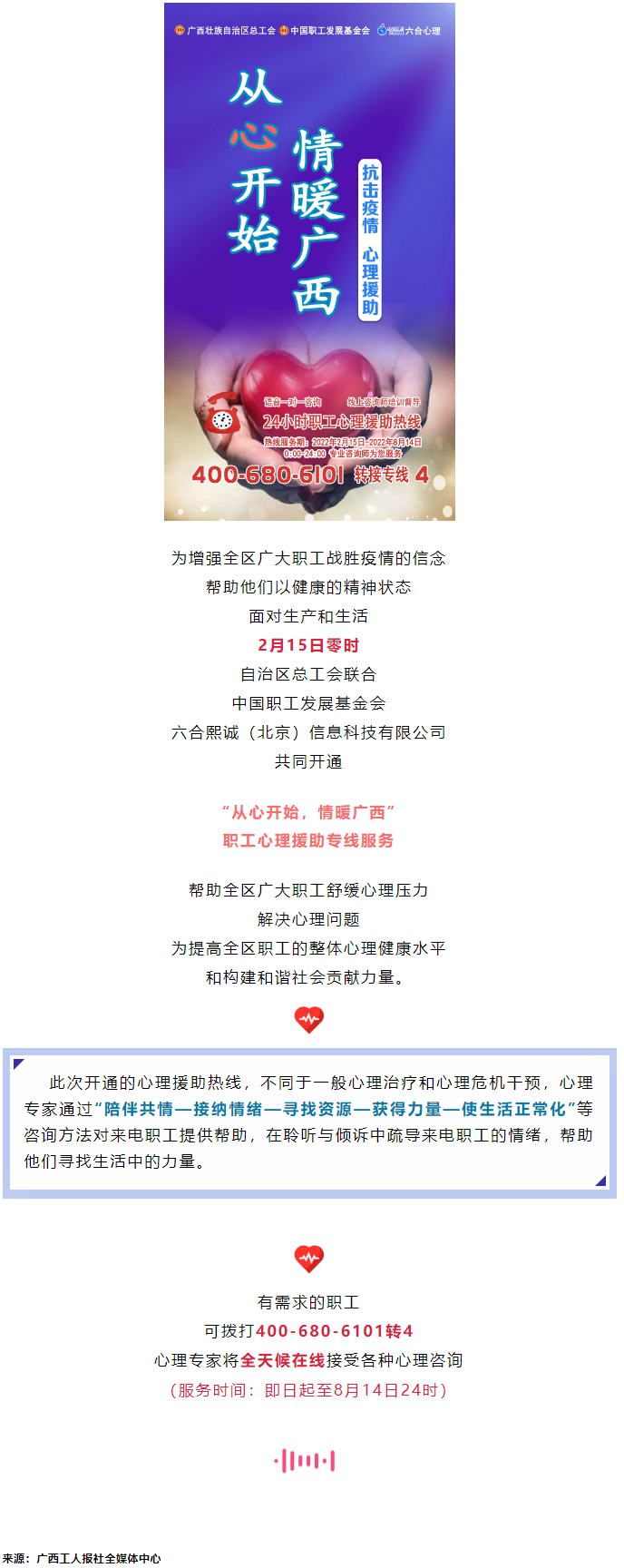 24小時在線！職工心理援助熱線為您服務(wù).png