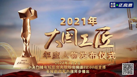 今晚8點(diǎn)！2021年“大國工匠年度人物”名單揭曉！