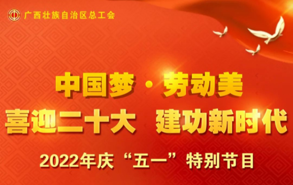 自治區(qū)總工會慶“五一”特別節(jié)目征集活動火熱開啟！