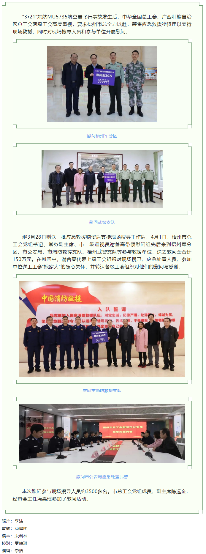 全國、自治區(qū)和梧州市三級總工會慰問參與東航飛行事故現(xiàn)場搜尋工作人員.png