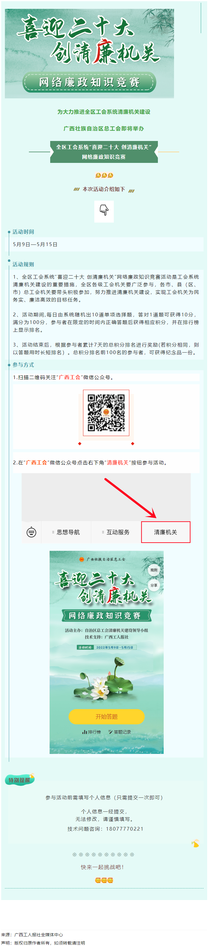 全區(qū)工會(huì)系統(tǒng)“喜迎二十大 創(chuàng)清廉機(jī)關(guān)”網(wǎng)絡(luò)廉政知識(shí)競賽即將啟動(dòng)！.png