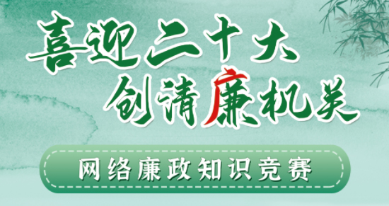 全區(qū)工會系統(tǒng)“喜迎二十大 創(chuàng)清廉機關(guān)”網(wǎng)絡(luò)廉政知識競賽即將啟動！