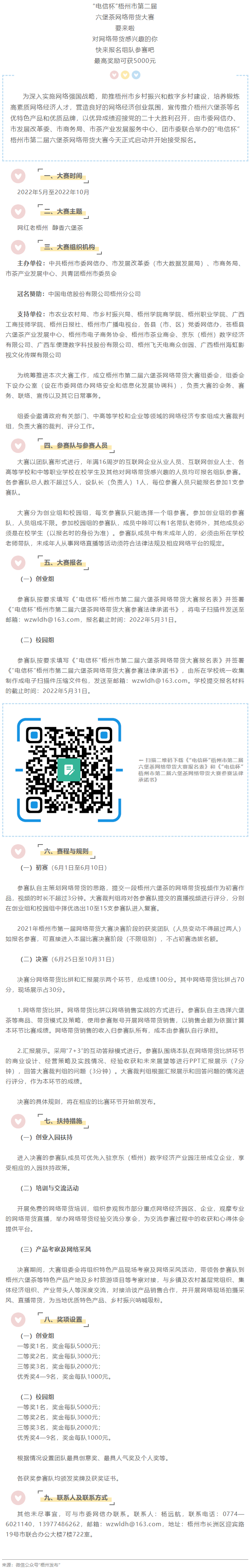 “電信杯”梧州市第二屆六堡茶網(wǎng)絡(luò)帶貨大賽來(lái)啦！最高獎(jiǎng)勵(lì)5000元，快來(lái)報(bào)名參賽→.png