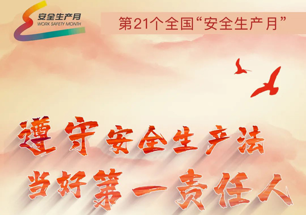 安全生產(chǎn)月開(kāi)啟啦！今年的主題怎么吃透？這里有一籮筐好點(diǎn)子！
