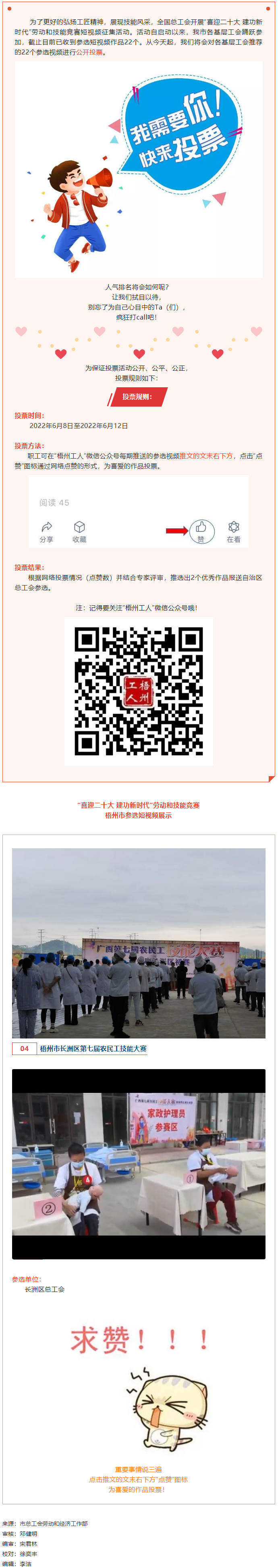 長(zhǎng)洲區(qū)總工會(huì)作品丨“喜迎二十大 建功新時(shí)代” 勞動(dòng)和技能競(jìng)賽短視頻投票活動(dòng)開(kāi)始啦！.png