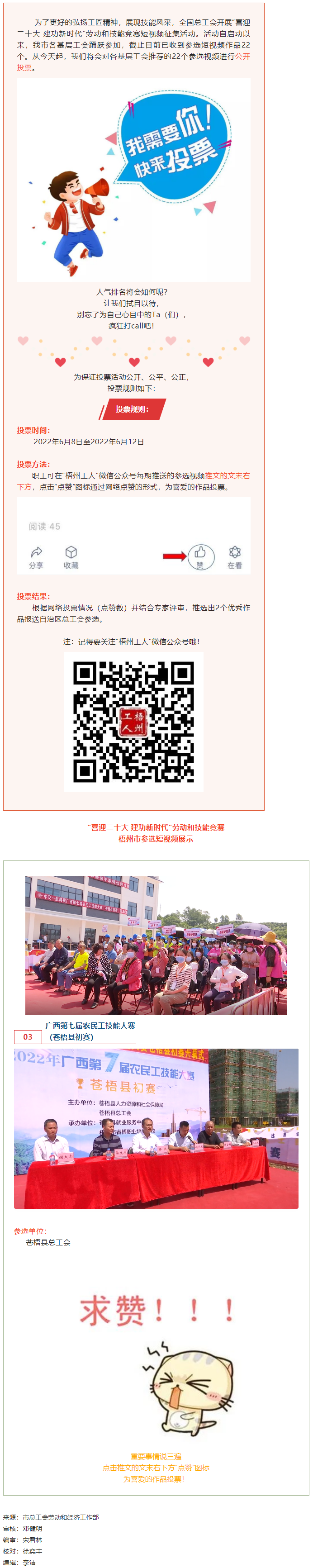 蒼梧縣總工會(huì)作品丨“喜迎二十大 建功新時(shí)代” 勞動(dòng)和技能競(jìng)賽短視頻投票活動(dòng)開(kāi)始啦！.png