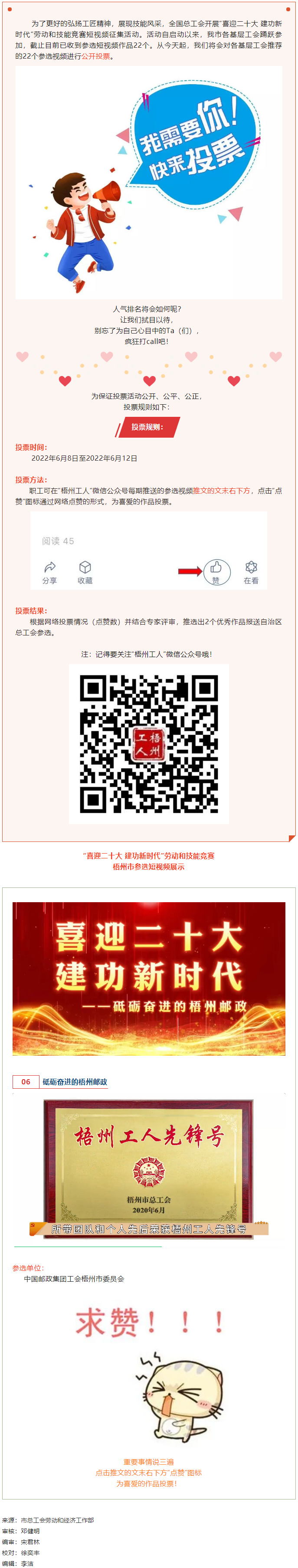 中國郵政集團工會梧州市委員會作品丨“喜迎二十大 建功新時代” 勞動和技能競賽短視頻投票活動開始啦！.png