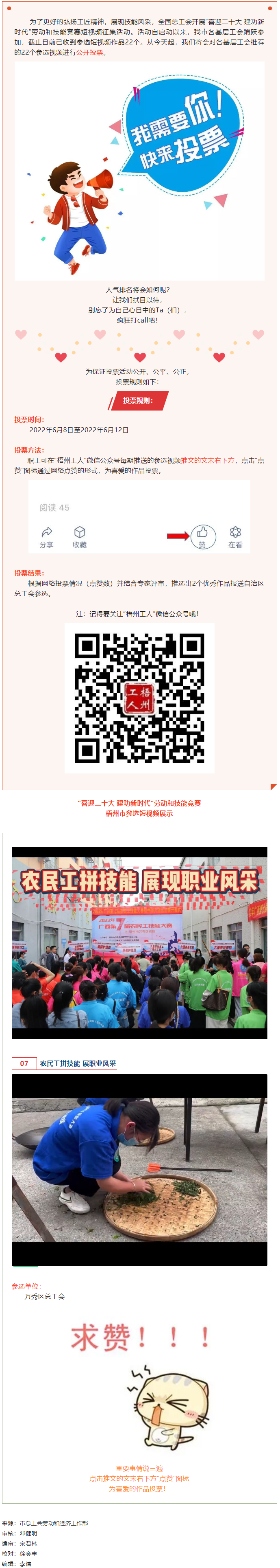 萬秀區(qū)總工會丨“喜迎二十大 建功新時代” 勞動和技能競賽短視頻投票活動開始啦！.png