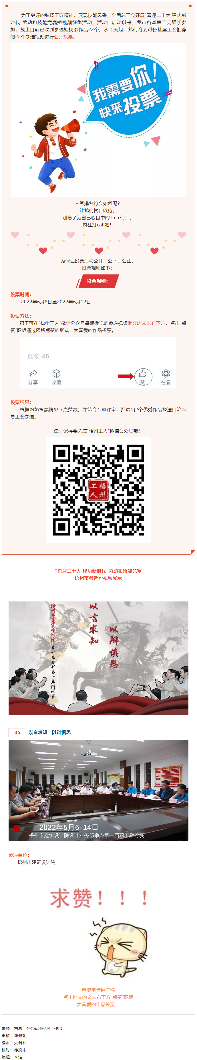 梧州市建筑設(shè)計院作品丨“喜迎二十大 建功新時代” 勞動和技能競賽短視頻投票活動開始啦！.png