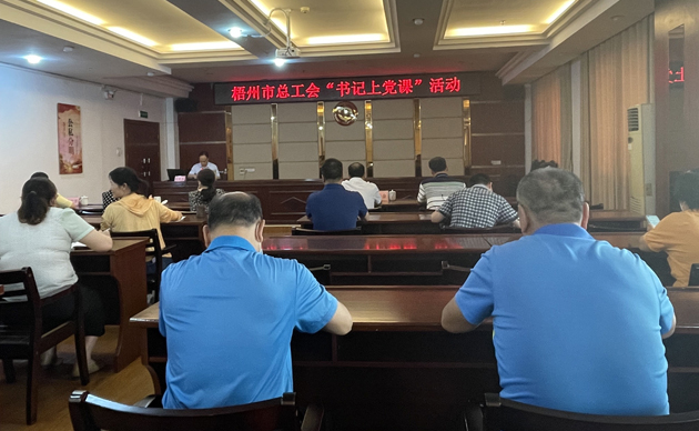 【書記上黨課】勤勉履職，建設(shè)清廉機(jī)關(guān) 努力開創(chuàng)新時(shí)代工會(huì)工作新局面