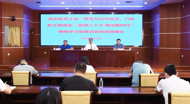 自治區(qū)總工會召開“常學力行守信念，八桂職工跟黨走——喜迎二十大 建功新時代”網(wǎng)絡學習實踐活動動員部署會議