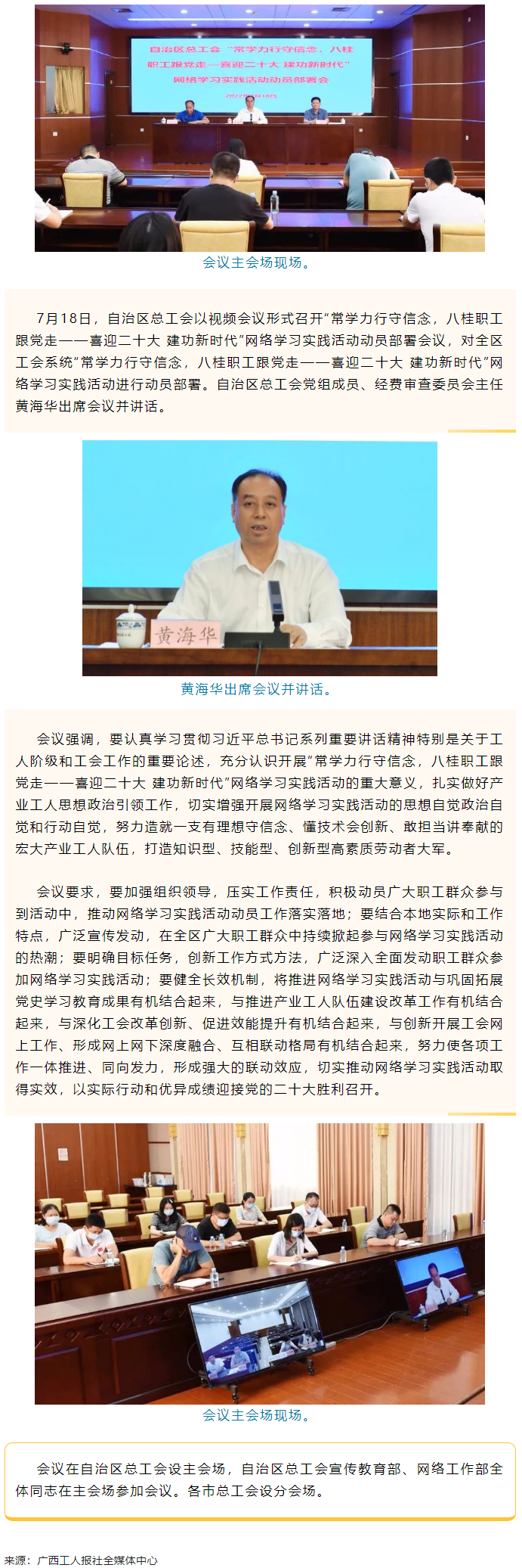 自治區(qū)總工會召開“常學力行守信念，八桂職工跟黨走——喜迎二十大 建功新時代”網(wǎng)絡學習實踐活動動員部署.png