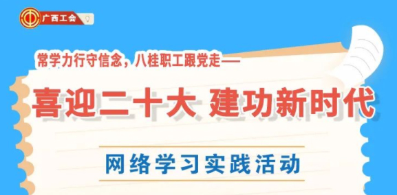 還有2天！“常學(xué)力行守信念，八桂職工跟黨走——喜迎二十大 建功新時代”網(wǎng)絡(luò)學(xué)習(xí)實(shí)踐活動等你來參加