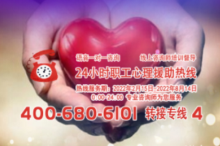 24小時在線！職工心理援助熱線為您服務(wù)