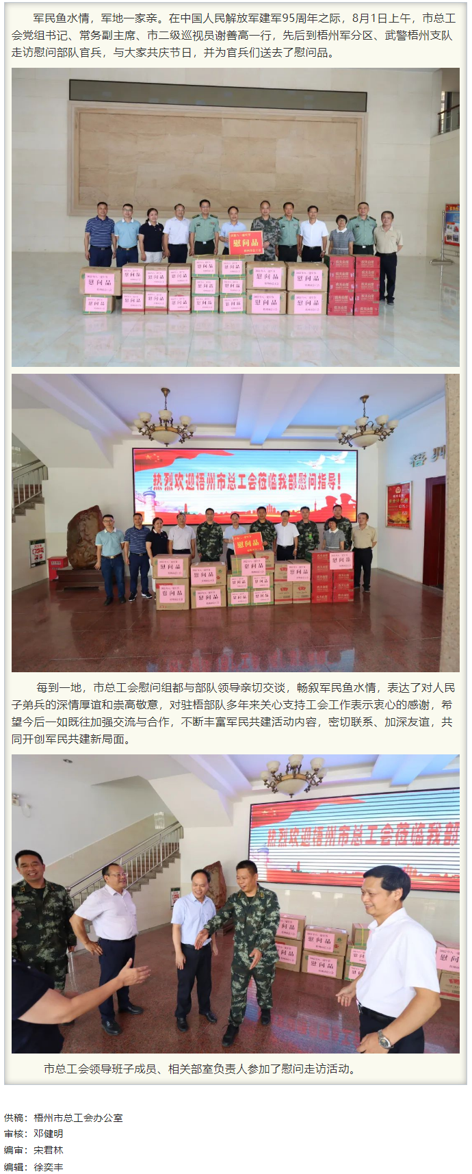 梧州市總工會(huì)領(lǐng)導(dǎo)班子“八一”走訪慰問(wèn)部隊(duì)官兵，共敘軍民魚(yú)水情.png