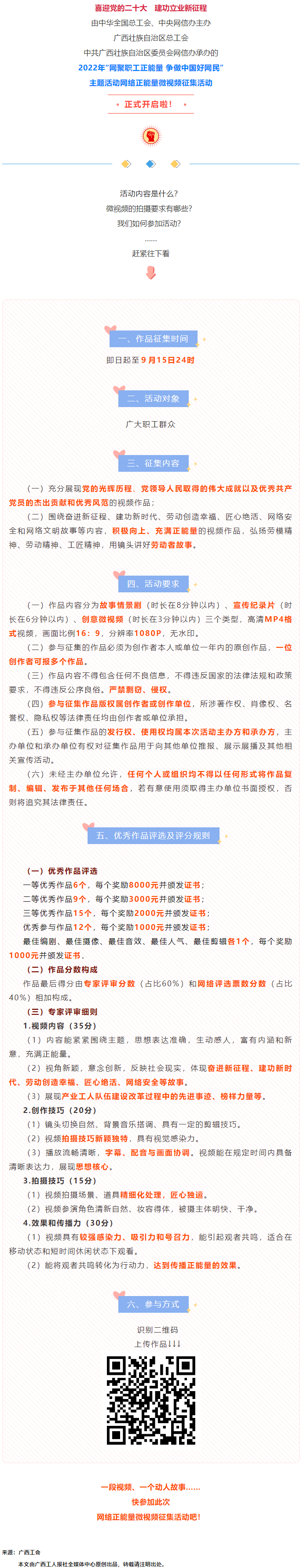 快看！2022年“網(wǎng)聚職工正能量 爭做中國好網(wǎng)民”微視頻征集活動來啦！.png