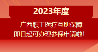 重要提醒?。?！2023年度廣西職工醫(yī)療互助保障參保申請開始啦！