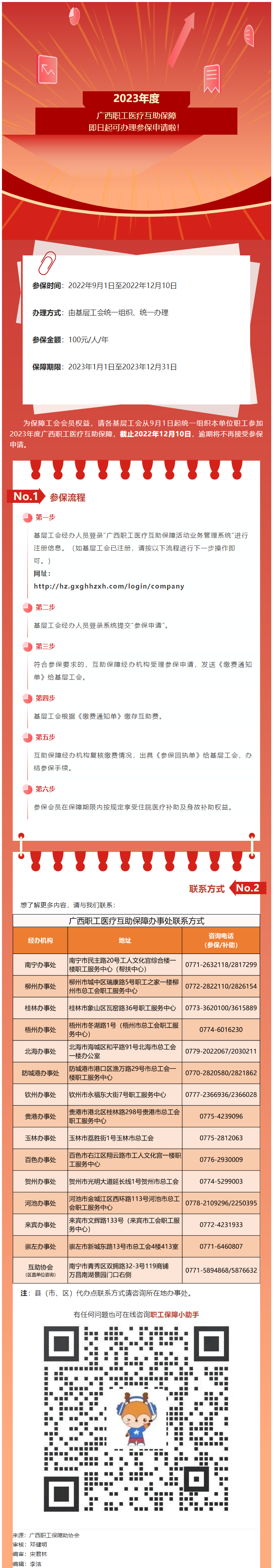 重要提醒?。?！2023年度廣西職工醫(yī)療互助保障參保申請開始啦！.png