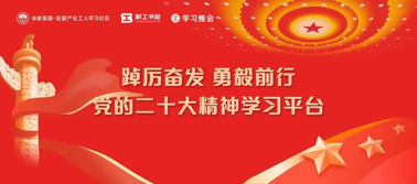 【學(xué)習(xí)二十大】@全體職工 黨的二十大精神學(xué)習(xí)平臺(tái)今日上線！