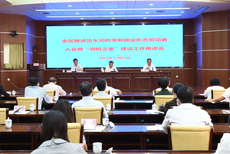 自治區(qū)總工會(huì)、自治區(qū)交通運(yùn)輸廳聯(lián)合召開全區(qū)推進(jìn)貨車司機(jī)等新就業(yè)形態(tài)勞動(dòng)者入會(huì)暨“司機(jī)之家”建設(shè)工作推進(jìn)會(huì)