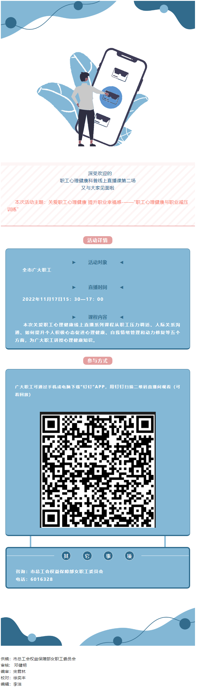 @全體職工，關(guān)愛職工心理健康線上直播課明天開播，敬請關(guān)注收看.png