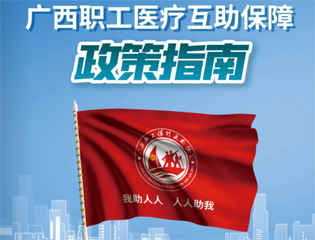 @廣大職工　有關廣西職工醫(yī)療互助保障活動，這里有您想知道的