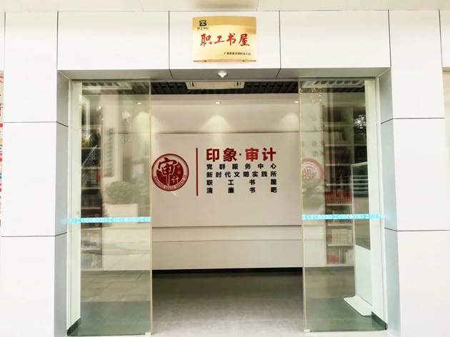 喜報！梧州市審計局榮獲全國工會職工書屋示范點命名