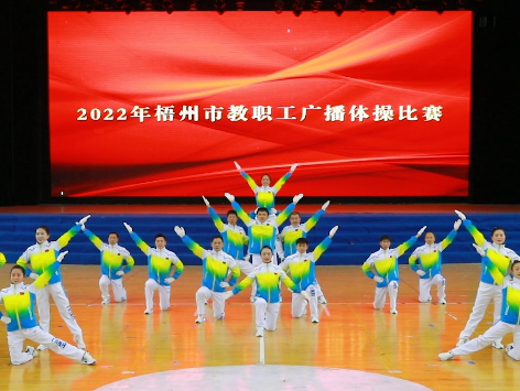 炫動(dòng)風(fēng)采！梧州市教職工廣播體操比賽圓滿落幕