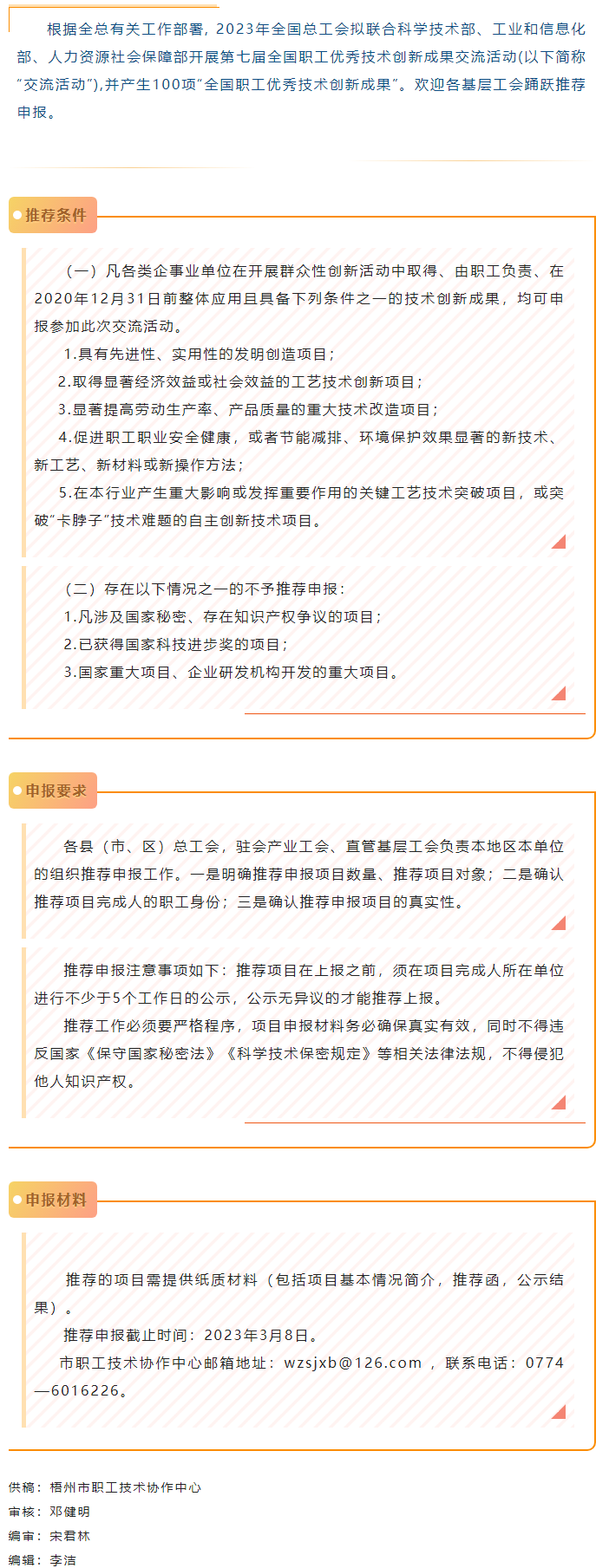 關(guān)注！2023年第七屆全國(guó)職工優(yōu)秀技術(shù)創(chuàng)新成果交流活動(dòng)開(kāi)始推薦申報(bào).png