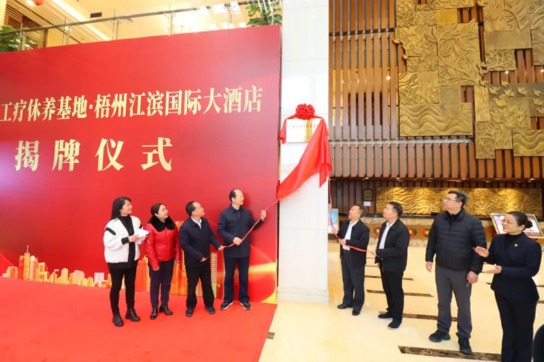 祝賀！梧州市又一家廣西職工療休養(yǎng)基地揭牌