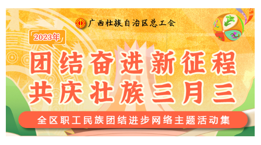 提前劇透丨慶“壯族三月三”，工會(huì)“娘家人”持續(xù)送驚喜！