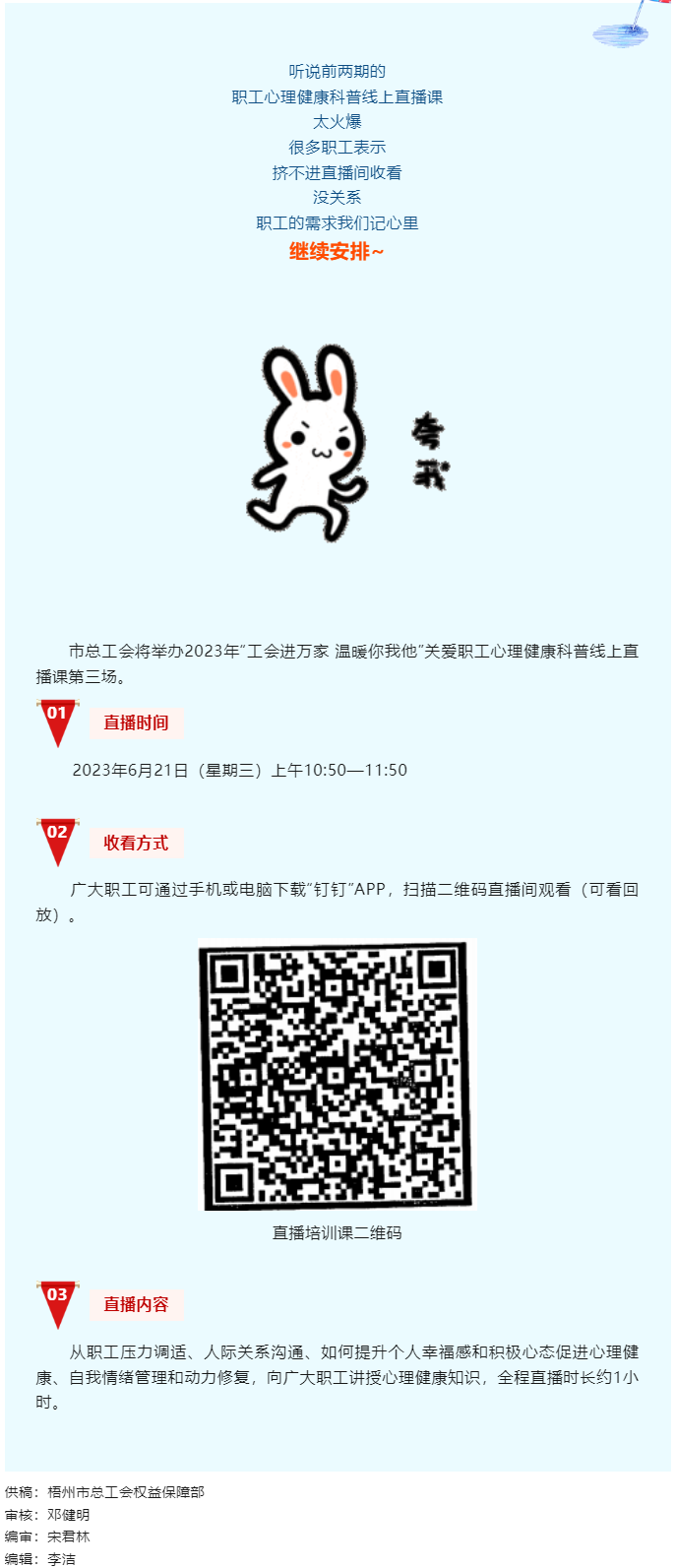 工會(huì)進(jìn)萬家 溫暖你我他丨職工心理健康科普線上直播課第三講，開課了！.png