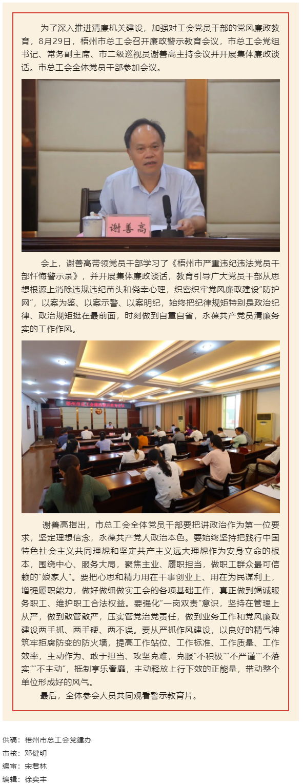 用好警示教育防腐劑，筑牢廉潔自律防火墻——梧州市總工會(huì)召開展警示教育會(huì)議.png