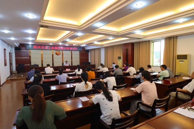 用好警示教育防腐劑，筑牢廉潔自律防火墻——梧州市總工會(huì)召開展警示教育會(huì)議
