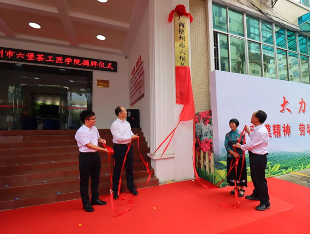 傳匠技、鑄匠魂、育匠人丨廣西梧州市六堡茶工匠學(xué)院揭牌儀式暨六堡茶行業(yè)勞模工匠創(chuàng)新產(chǎn)品品鑒交流活動(dòng)在市職工之家舉行