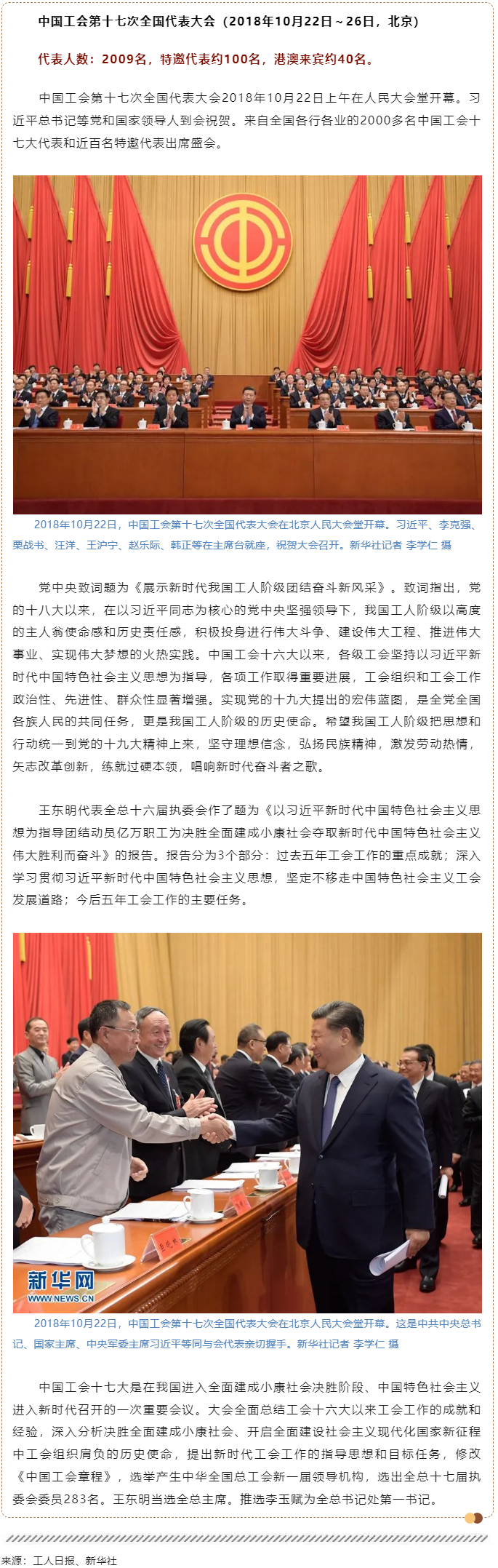 工運檔案｜中國工會第十七次全國代表大會（2018年10月22日～26日，北京）.png