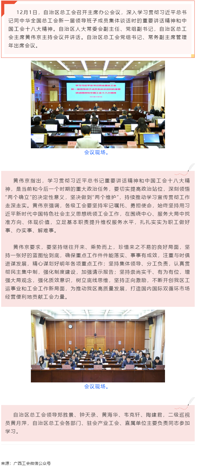 黃偉京主持召開自治區(qū)總工會(huì)主席辦公會(huì)議時(shí)強(qiáng)調(diào) 持續(xù)推動(dòng)學(xué)習(xí)宣傳貫徹習(xí)近平總書記重要講話精神和中國(guó)工會(huì).png