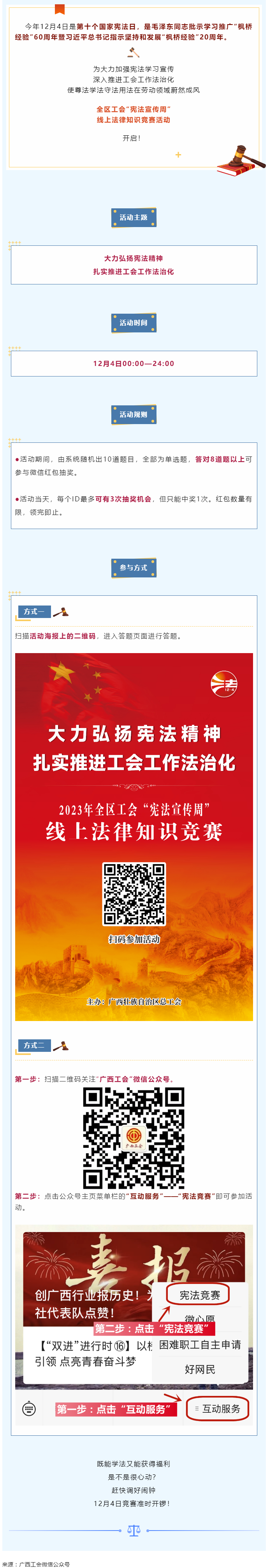 全區(qū)工會(huì)“憲法宣傳周”線上法律知識(shí)競賽活動(dòng)于12月4日開啟！.png