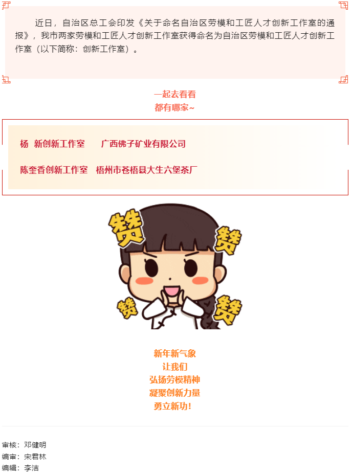 喜報！梧州市兩家創(chuàng)新工作室獲命名為自治區(qū)勞模和工匠人才創(chuàng)新工作室.png