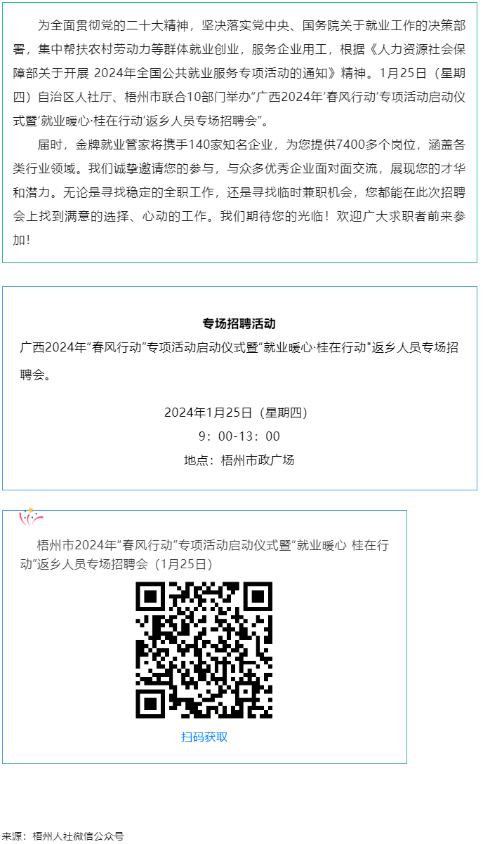 7000+優(yōu)質(zhì)崗位等您來(lái)！廣西2024年“春風(fēng)行動(dòng)”專項(xiàng)活動(dòng)啟動(dòng)儀式暨“就業(yè)暖心·桂在行動(dòng)”返鄉(xiāng)人員.png