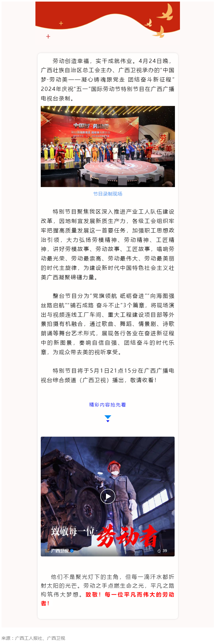 廣西2024年慶祝“五一”國(guó)際勞動(dòng)節(jié)特別節(jié)目即將播出！.png